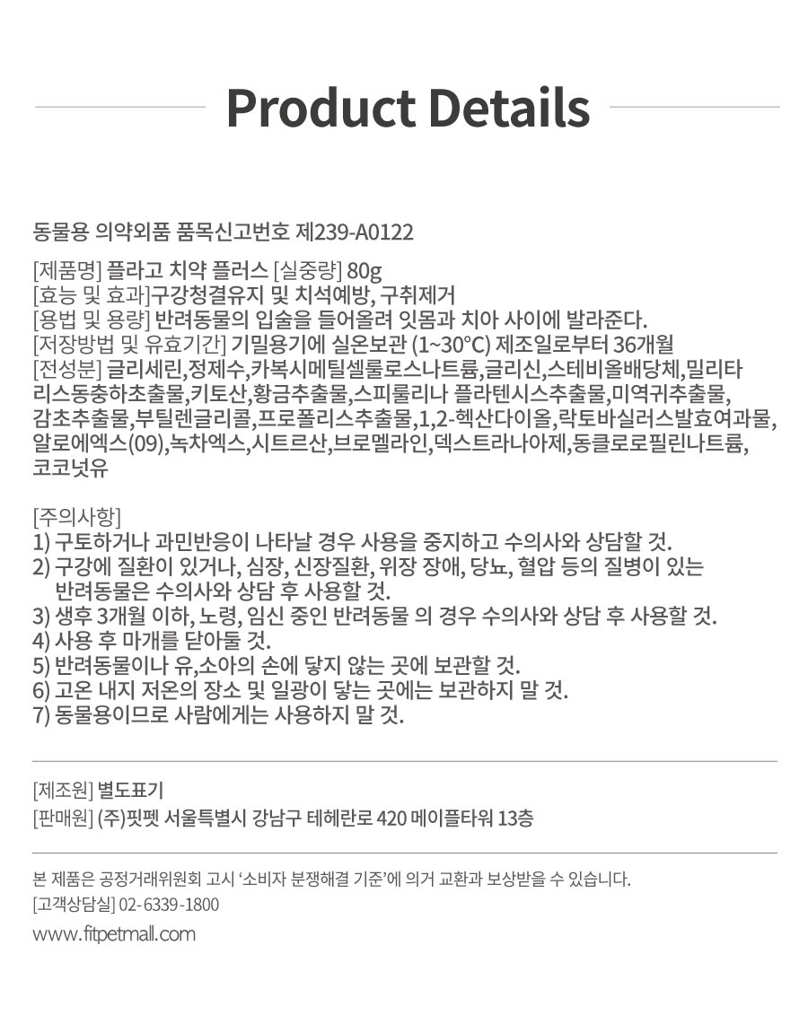 플라고 치약 플러스 (80g)-상품이미지-18