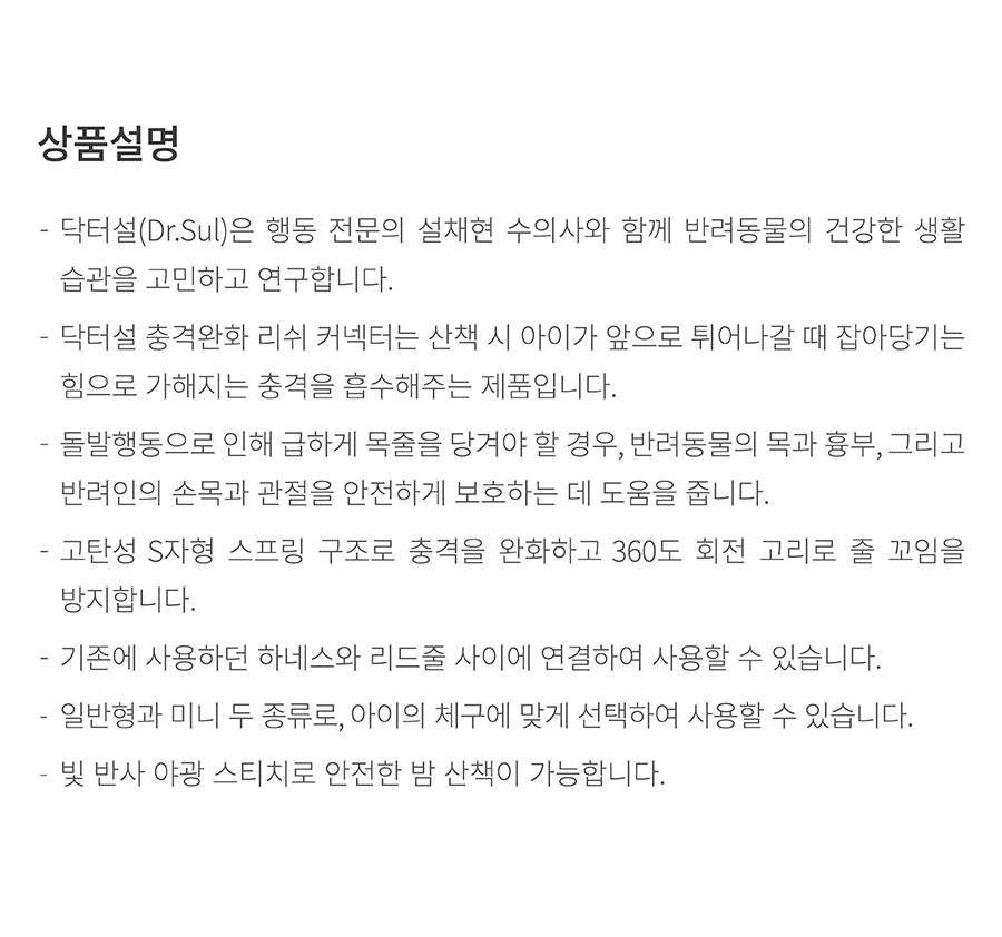 닥터설 충격완화 리쉬 커넥터 (일반/미니)-상품이미지-1