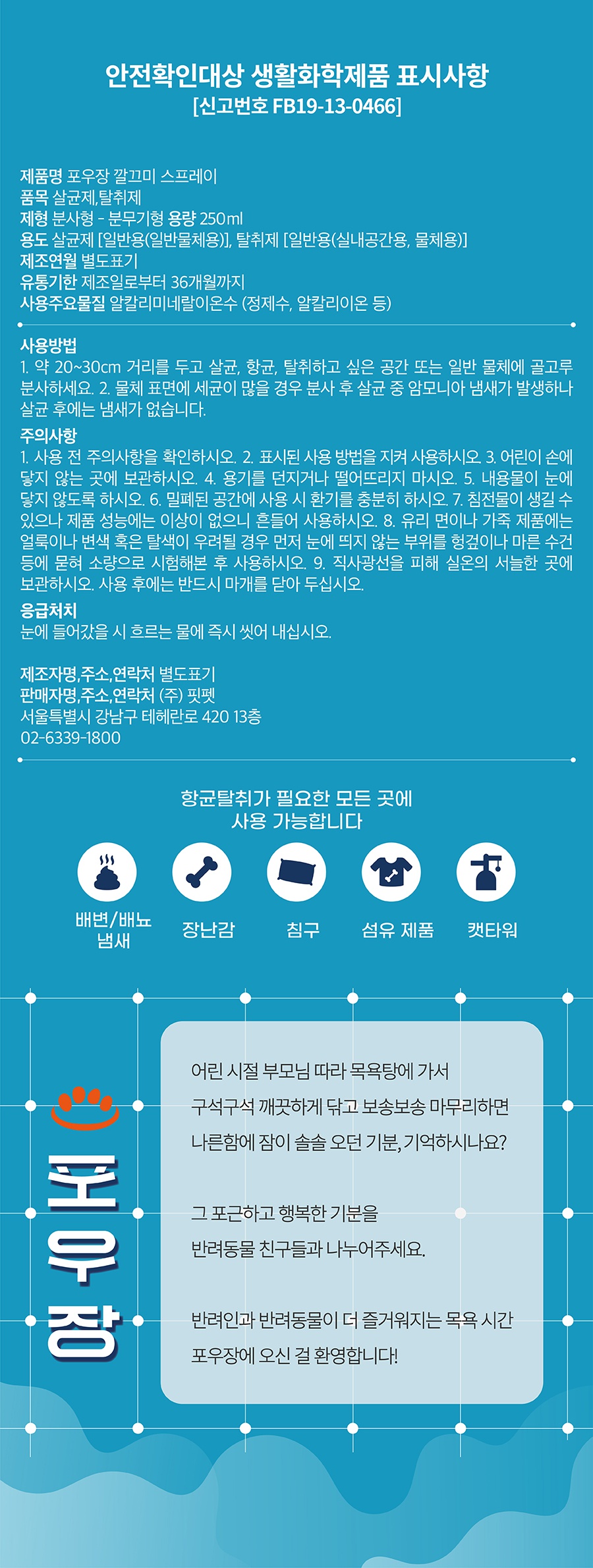 포우장 깔끄미 스프레이 (250ml)-상품이미지-25