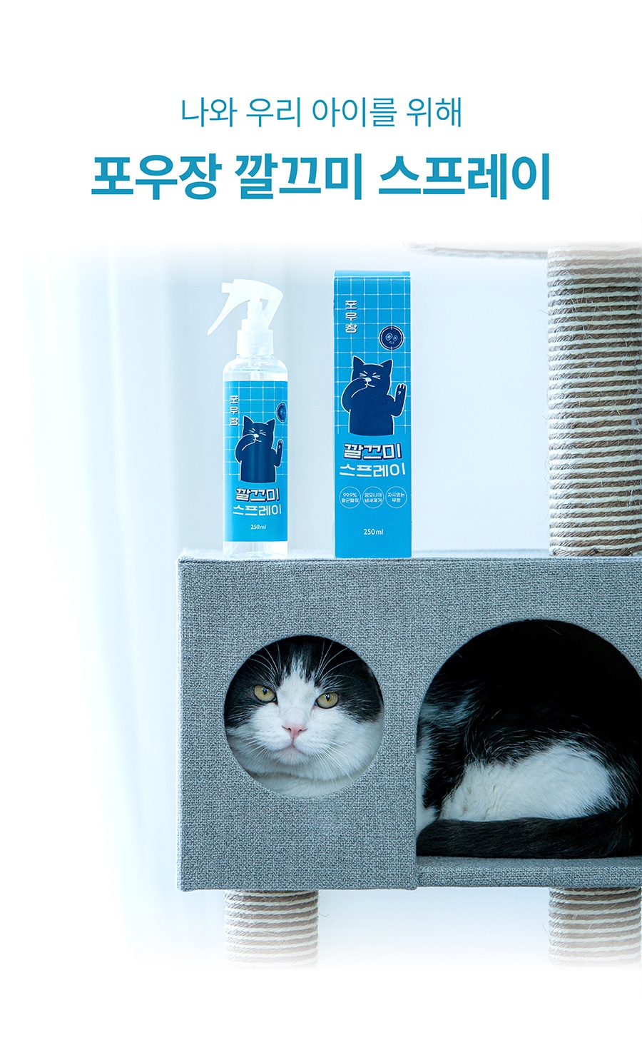 포우장 깔끄미 스프레이 (250ml)-상품이미지-24